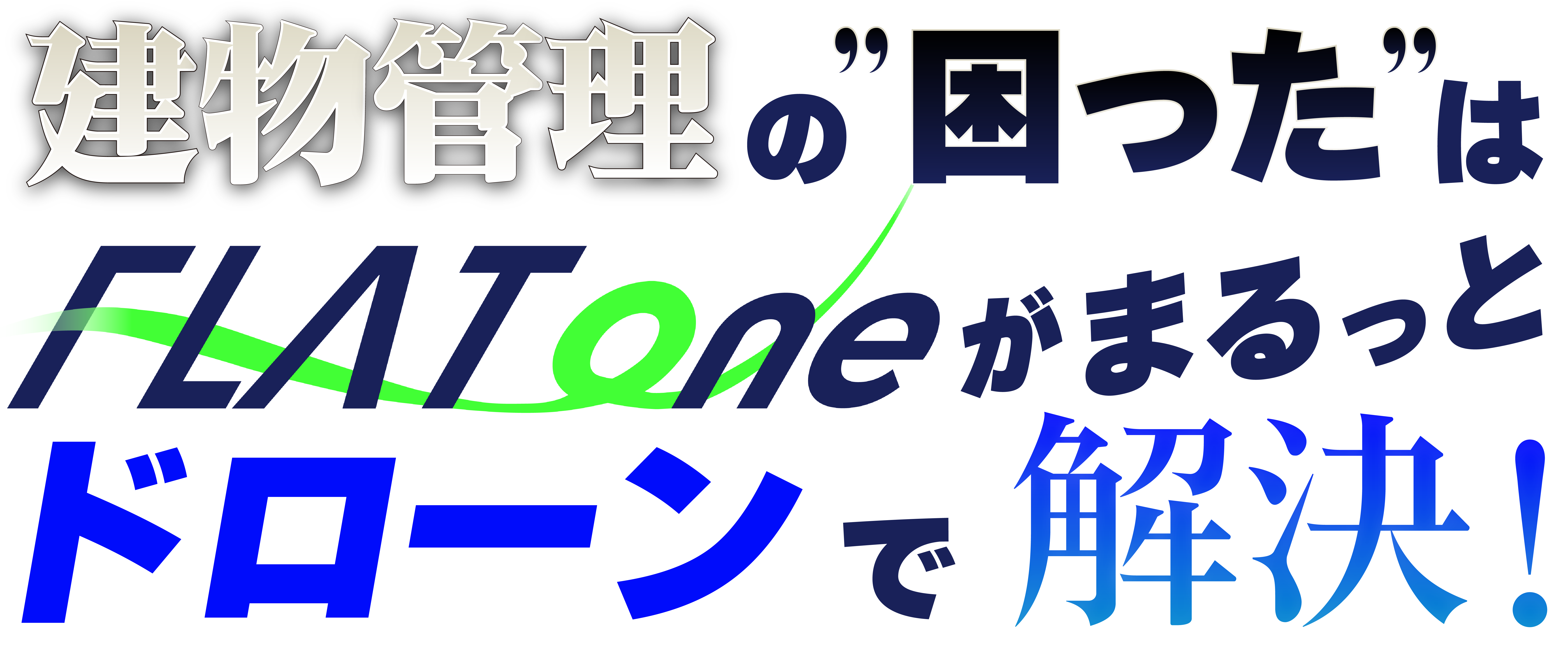 建物管理の「困った」はFLAToneがまるっとドローンで解決!