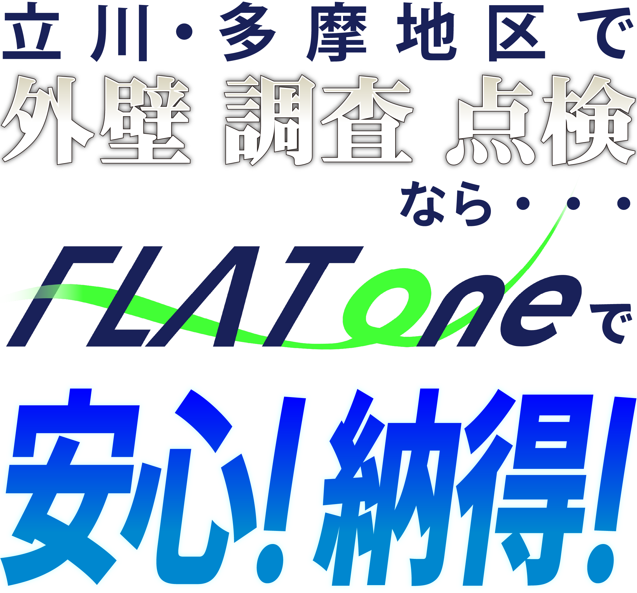 立川・多摩地区で外壁調査点検ならFLAToneで安心!納得!