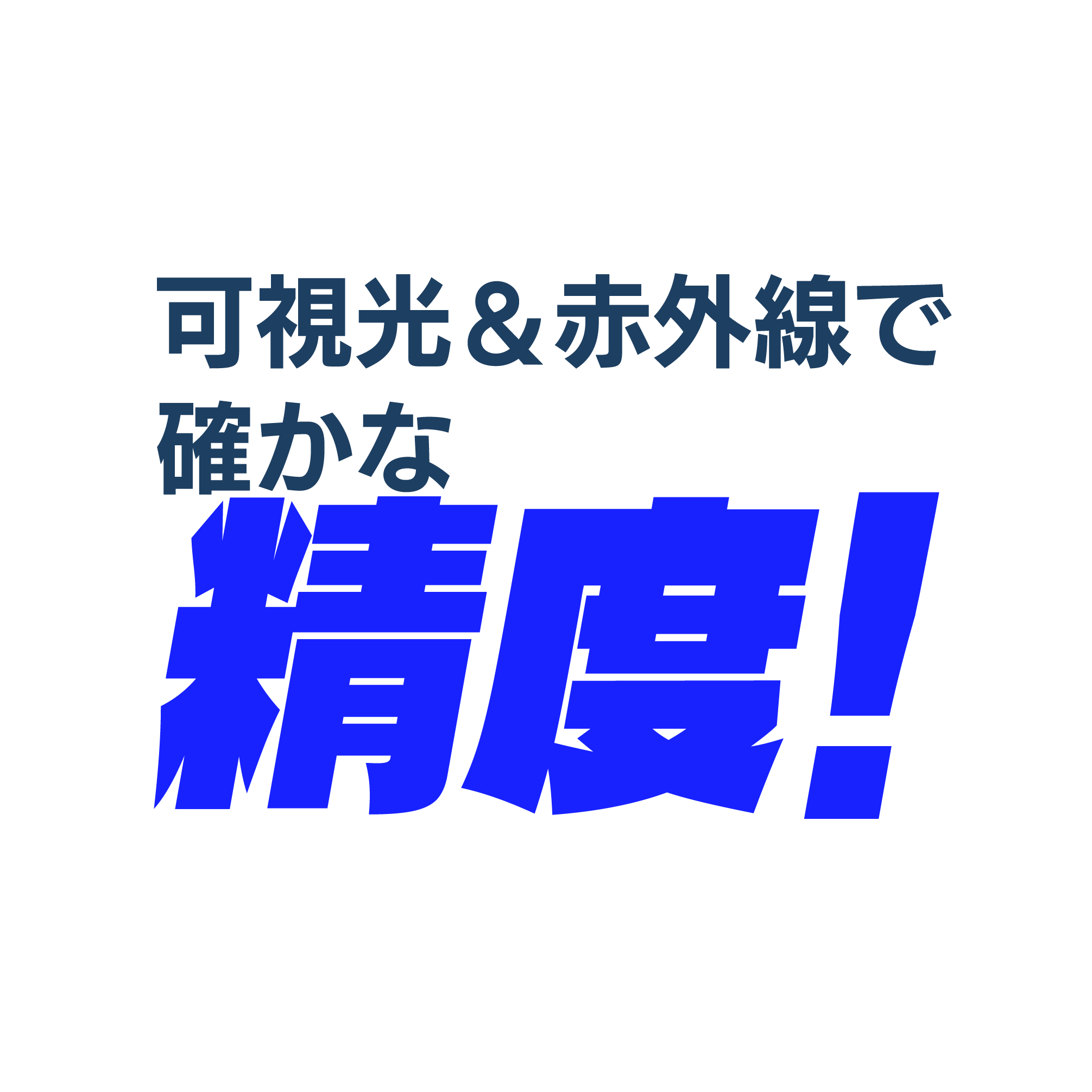 可視光&赤外線で確かな精度