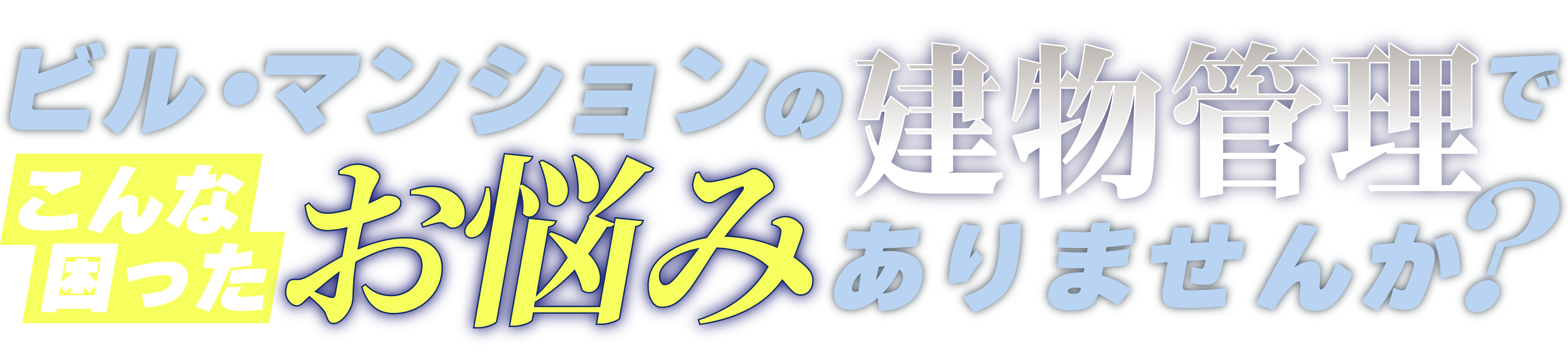 ビル・マンションの建物管理でこんな困ったお悩みありませんか？